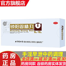 同仁堂锁阳固精丸锁精丸固肾男治疗早泄药肾阳虚遗精早泄时间短的中成药可选早泄茶补肾壮阳中西药品华佗j 锁金锁固精锁阳凡金匮肾气丸固阳锁精...