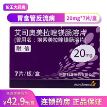 耐信 艾司奥美拉唑镁肠溶片 20mg*7片十二指肠溃疡反流食管炎与幽门螺旋杆菌消化性溃疡埃索美肠溶片 1盒装