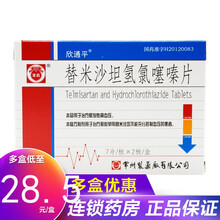 欣通平 替米沙坦氢氯噻嗪片 14片/盒 治疗原发性高血压 降压药降血压 1盒装