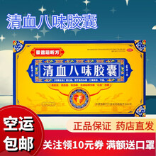 蒙遗瑙昕方 清血八味胶囊  清血八味方降血脂血糖高压心脑血管蒙药  清血八味片 1小盒