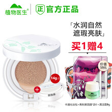 【实体同售】植物医生气垫粉凝BB霜女 持久隔离 裸妆遮瑕  保湿补水 细致毛孔 提亮肤色官方官网 （滇青瓜莹润水光14g+替换芯）水润自然妆感