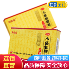 白云山 小柴胡颗粒(无糖型) 10袋 解表散热 疏肝和胃 口苦咽干 1盒装