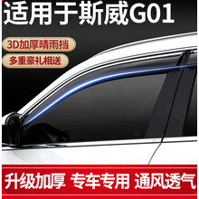 适用斯威G01晴雨挡汽车改装专用装饰遮雨条2019款车窗雨眉防雨板 斯威G01【加厚四片装电镀亮条】