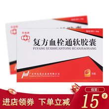 华南牌 复方血栓通软胶囊 0.66g*9粒心绞痛视力下降心慌气短乏力 5盒装