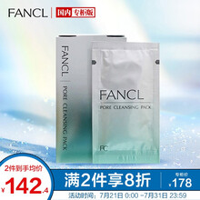 芳珂（FANCL）黑头洁净软膜5g*8包（又名黑头清透面膜）（鼻贴 新老包装随机发货）七夕情人节礼物送女友