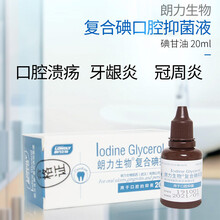碘甘油朗力生物口腔碘甘油复合碘口腔抑菌液复方碘溶液消毒液清洁护理便携 复合碘抑菌液20ml/盒 LS 3盒装