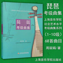 全新琵琶考级曲集/上海音乐学院社会艺术水平考级曲集系