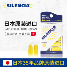 日本进口silencia睡眠耳塞隔音防噪音耳塞打呼噜防吵学生睡觉消音降噪 柠檬黄（盒装2对）