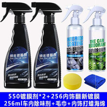 适用于 汽车镀晶水晶纳米剂喷雾式液体玻璃水车辆渡金套装快速封釉SN6918 550*2+内饰+陈除味剂 车漆镀晶