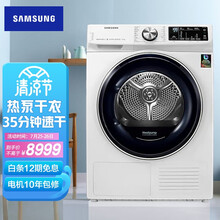 三星（SAMSUNG）9公斤热泵烘干机家用干衣机 深度除菌 衣干即停 热风清新低温护衣DV90N63636W/SC