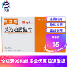 司力能 头孢泊肟酯片 100mg*6片/盒 下呼吸道感染 , 上呼吸道感染 3盒装