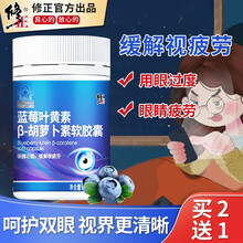 修正 叶黄素 蓝莓叶黄素 叶黄素儿童 叶黄素成人非眼干眼涩缓解视疲劳护眼片明目酯片改善提高视力胡萝卜 48粒/瓶装
