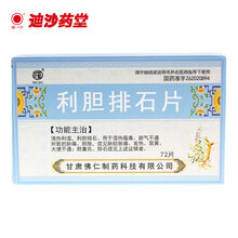武都 利胆排石片18片*4板 清热利湿 利胆排石 用于湿热蕴毒 腑气不通所致的胁痛 胆胀 1