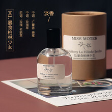missmoter香水女士持久淡香七宗罪学生少女清新男生柏林小众品牌女生男士平价 missmoter香水-M1.暴食柏林少女 50mL