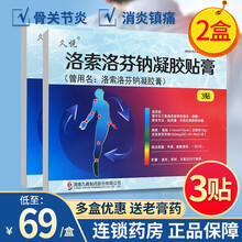 九典 久悦 洛索洛芬钠凝胶贴膏 14cm*10cm*3贴/盒 2盒装】低至74/盒