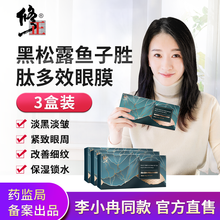 修正黑松露鱼子胜肽多效眼膜 修护眼周肌肤 淡化眼袋黑眼圈纹 滋润保湿 紧致肌肤提亮 3盒周期套装