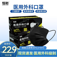 新世家族黑色口罩医用外科口罩一次性医用成人男女通用三层外科口罩 黑色100片