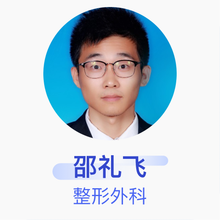 邵礼飞 整形外科 住院医师 盐城市第一人民医院