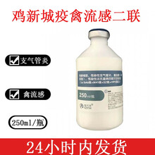 乾元浩鸡疫苗鸡新支流法四联灭活疫苗250ml一瓶 乾元浩新流