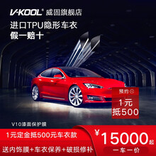V-KOOL威固V10 V5隐形车衣膜 TPU全车保护膜套漆面保护膜汽车车衣贴膜防刮蹭 内饰膜