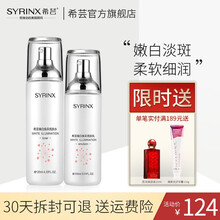 希芸（syrinx）臻白系列护肤套装 化妆品补水保湿淡化痘印 提亮肤色礼盒装520礼物 水+乳