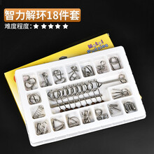 九连环智力解环25件套装高智商烧脑益智玩具力玩具鲁班锁孔明锁高难度 智力解环18件套（彩盒装）