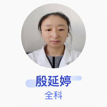 殷延婷 全科 主治医师 丹东市中心医院