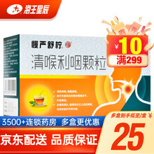 慢严舒柠 清喉利咽颗粒18袋 咽喉发干 声音嘶哑急慢性咽炎 标准装【27元/盒】