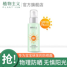 植物主义 儿童防晒霜 婴儿宝宝防晒喷雾 婴幼儿物理外出防晒面霜防水 水润护肤品孕妇专用 100g