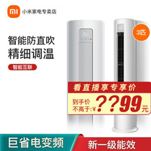 小米（MI）米家互联网立式空调 变频 冷暖 高效节能 超智能立柜式空调柜机 小米立式空调（3匹/变频/新一级能效）