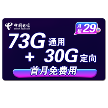 中国电信（China Telecom） 电信大流量卡无限流量不限速全国通用手机卡上网卡 浪花卡29元73G通用+30G定向首月免费