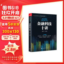 金融科技十讲(一本书读懂数字货币、区块链、供应链金融等金融科技的应用与发展）