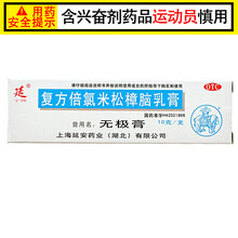 延 复方倍氯米松樟脑乳膏 无极膏  10g （15290） 1盒装