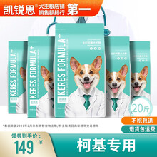 凯锐思DHA配方粮 柯基狗粮专用幼犬成犬小型犬幼犬粮专用粮 柯基20斤丨拍套餐+20换购高肉粮=￥169