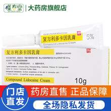 紫光清华同方复方利多卡因乳膏10g*1支/盒 局部麻醉外用药多地卡因乳外用软膏利卡多因凝胶脸部药膏 2盒装