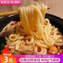 云南特产过桥米线粗米线【450g*5袋】真空袋装方便速食工厂直发麻辣烫螺蛳粉土豆粉批发