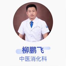 柳鹏飞 中医消化科 住院医师 江阴市中医院