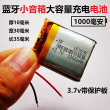 蓝牙小音箱可充电锂电池3.7v导航仪通用型大容量电芯103035聚合物
