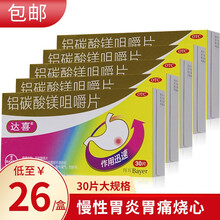 拜耳达喜 铝碳酸镁咀嚼片30片达喜胃药  慢性胃炎胃痛 反酸 嗳气烧心 26元/盒】5盒装