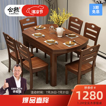 公熊家具 餐桌 全实木餐桌椅组合现代客厅餐厅饭桌伸缩餐桌 餐厅家具 胡桃色（1.36米） 一桌六椅（全实木）