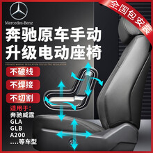 奔驰电动座椅改装奔驰GALGLB奔驰A200A180威霆手动座椅升级原厂电动座椅全国包安装无损升级 副驾驶8项电动调节（原厂门控款）