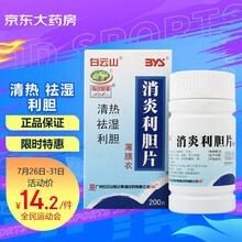 白云山 消炎利胆片 200片 清热 祛湿 利胆