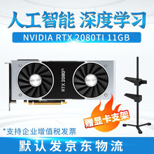 悦弘 TITAN V RTX2080 TI深度学习科研人工智能AI并行计算GPU专业显卡公版3090 NVIDIA RTX 2080Ti 11G