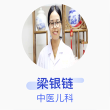 梁银链 中医儿科 主治医师 西安未央德生堂中医诊所