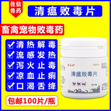 兽药清瘟败毒片兽用鸡药禽药宠物狗狗犬猫用清热解毒抗病毒药 一瓶价格【100片/瓶】