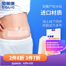 贝莱康 剖腹产防水贴 术后伤口防水洗澡贴孕产妇 横剖竖剖通用型肚脐护脐贴 剖腹产防水贴5片