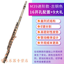 16/17开闭孔长笛乐器 学生儿童初学入门考级c调长笛 M39进阶款-古铜色【16开孔配置+9大礼】