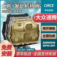 专用于2021款大众新速腾发动机下护板原厂12 /18 /19 /20款车底底盘装甲全包围挡板 06-18款速腾 3D全包围合金护板(专车定制)