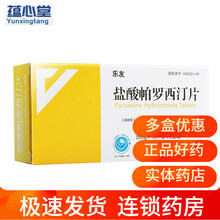 乐友 盐酸帕罗西汀片20mg*20片/盒 治疗各种类型的抑郁症 焦虑症 1盒