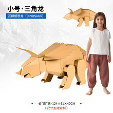 恐龙纸箱大型儿童手工纸壳恐龙纸箱子diy模型玩具不可穿戴纸盒创意暑假玩具 小号三角龙